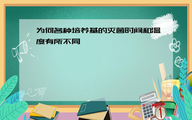 为何各种培养基的灭菌时间和温度有所不同