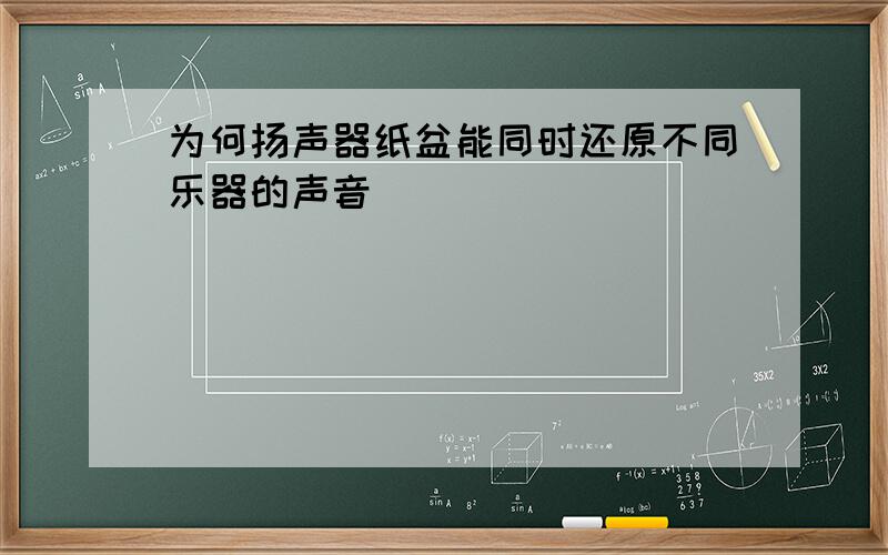 为何扬声器纸盆能同时还原不同乐器的声音