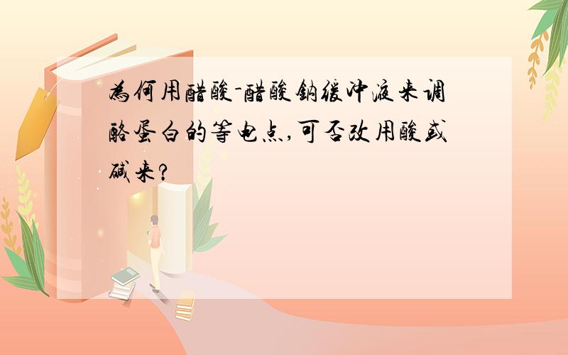 为何用醋酸-醋酸钠缓冲液来调酪蛋白的等电点,可否改用酸或碱来?