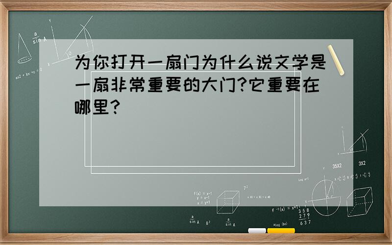 为你打开一扇门为什么说文学是一扇非常重要的大门?它重要在哪里?