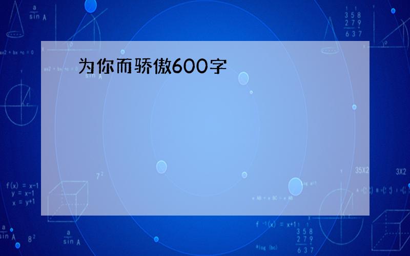 为你而骄傲600字