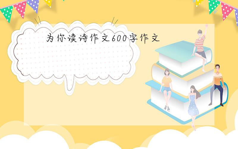 为你读诗作文600字作文