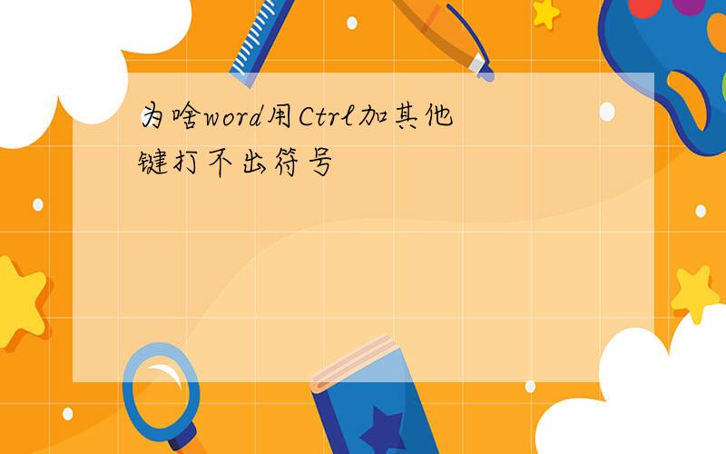 为啥word用Ctrl加其他键打不出符号