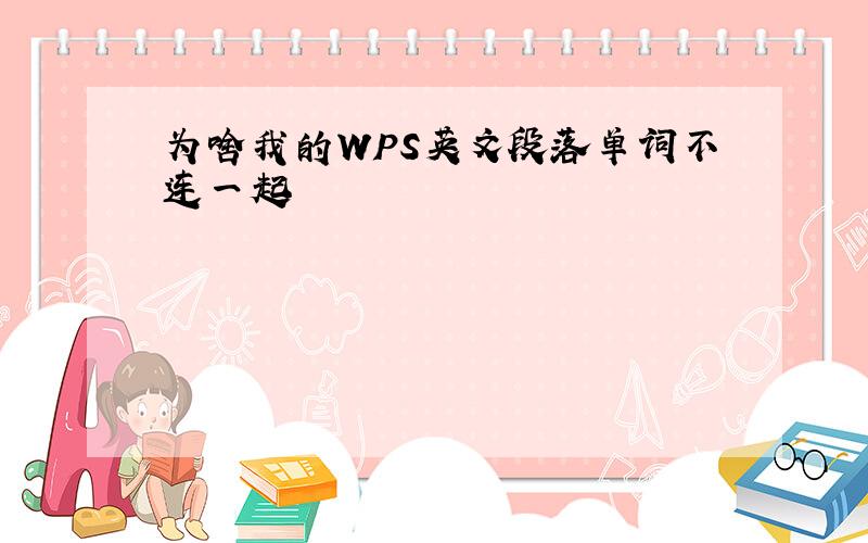 为啥我的WPS英文段落单词不连一起