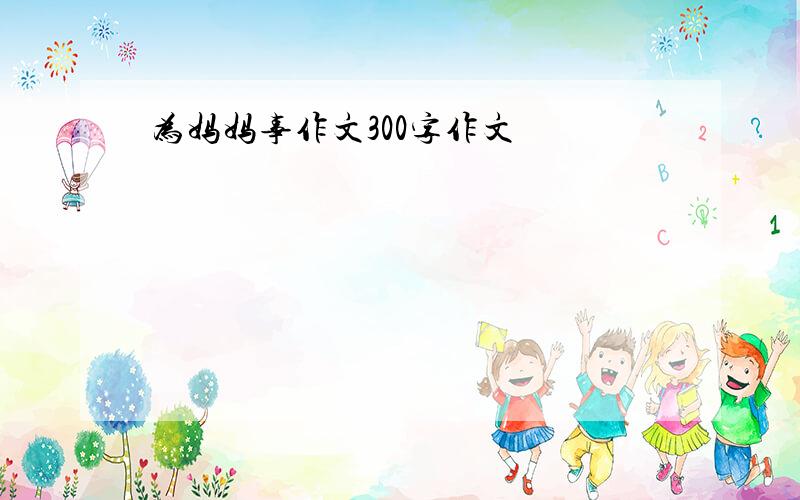 为妈妈事作文300字作文