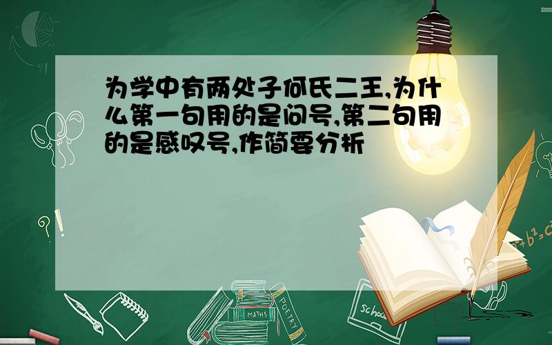 为学中有两处子何氏二王,为什么第一句用的是问号,第二句用的是感叹号,作简要分析