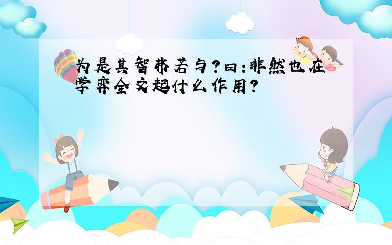 为是其智弗若与?曰:非然也在学弈全文起什么作用?