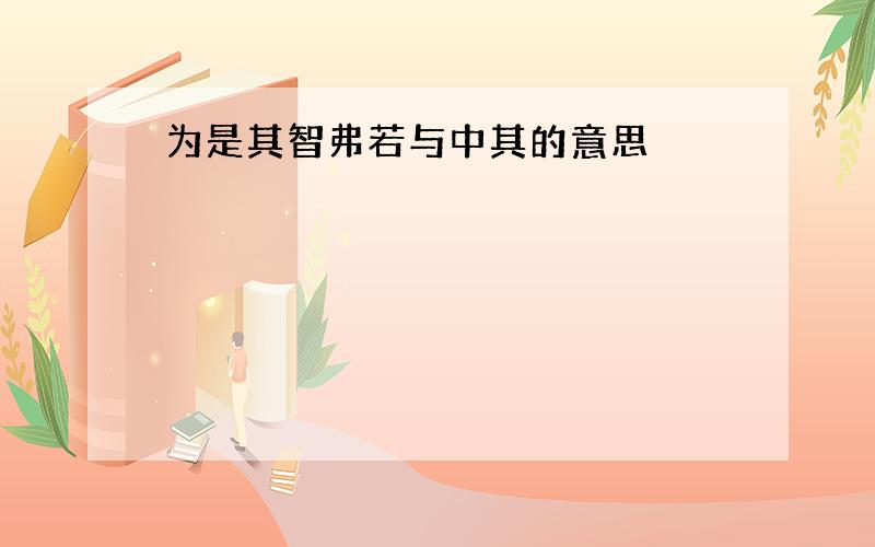 为是其智弗若与中其的意思