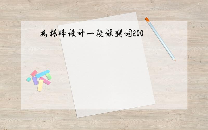 为杨绛设计一段颁奖词200