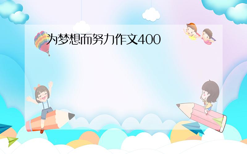 为梦想而努力作文400