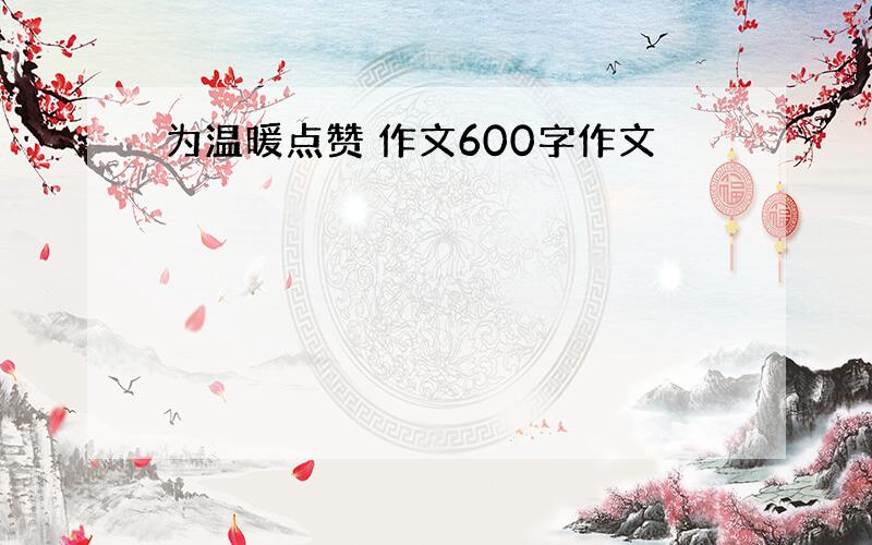 为温暖点赞 作文600字作文