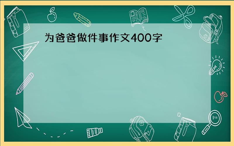 为爸爸做件事作文400字