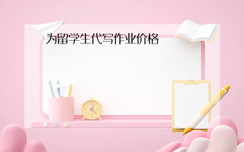 为留学生代写作业价格