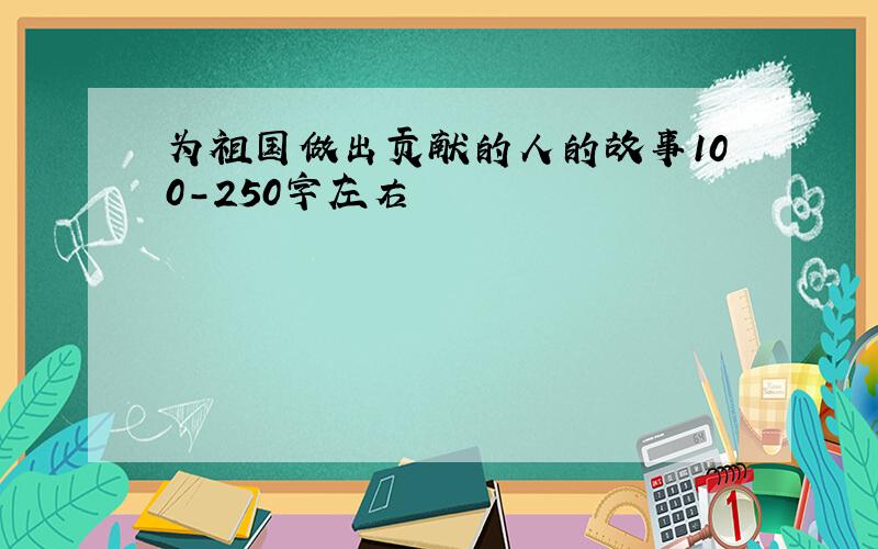 为祖国做出贡献的人的故事100-250字左右