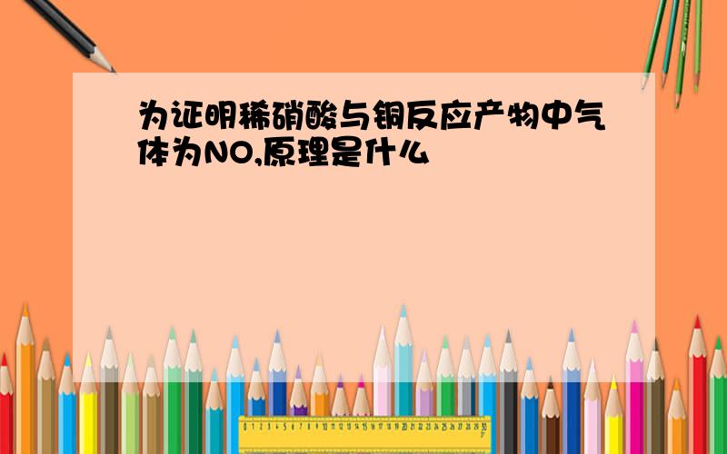 为证明稀硝酸与铜反应产物中气体为NO,原理是什么