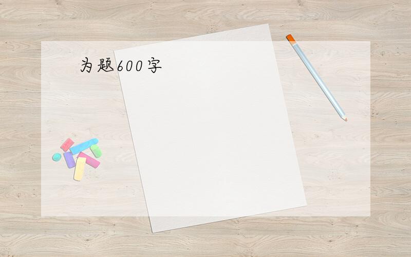 为题600字