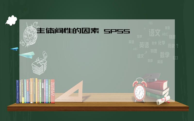 主体间性的因素 SPSS