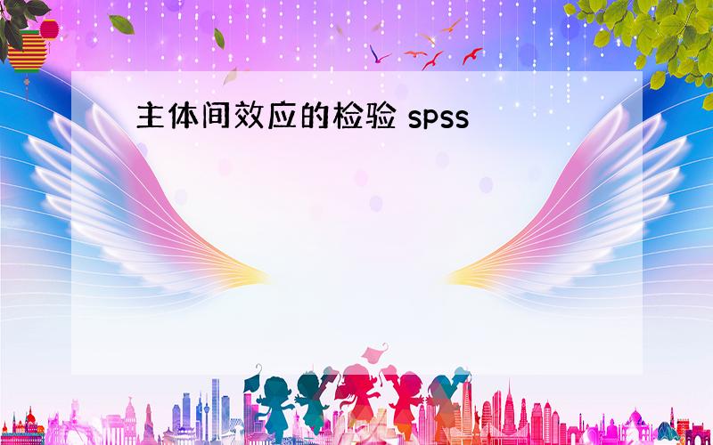 主体间效应的检验 spss