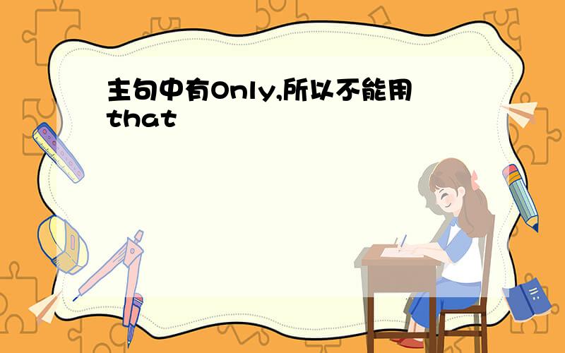 主句中有Only,所以不能用that