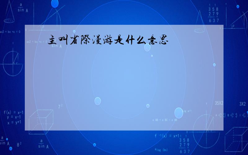 主叫省际漫游是什么意思