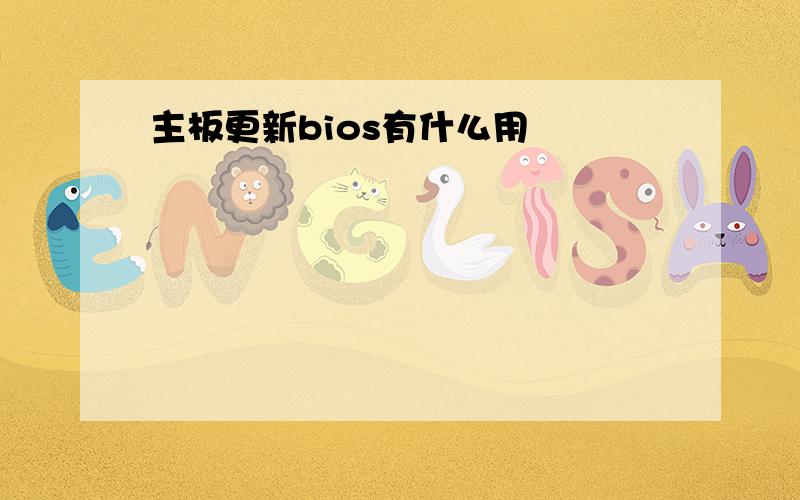 主板更新bios有什么用