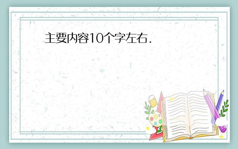 主要内容10个字左右.