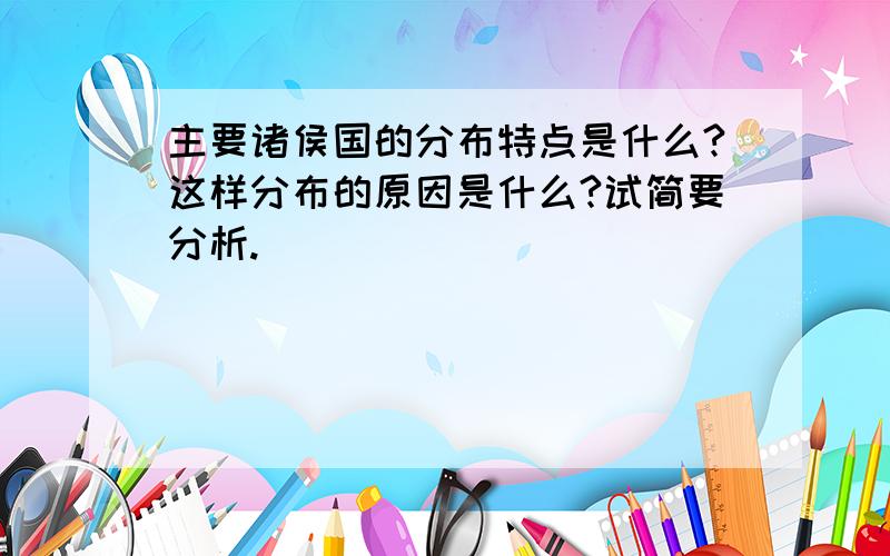 主要诸侯国的分布特点是什么?这样分布的原因是什么?试简要分析.