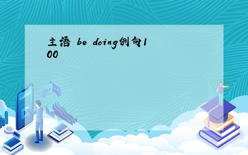 主语 be doing例句100