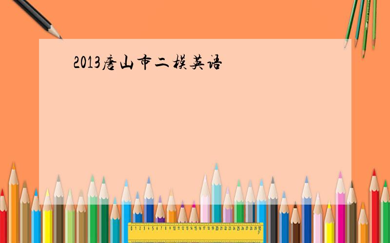 2013唐山市二模英语