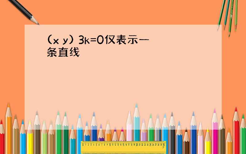 (x y) 3k=0仅表示一条直线