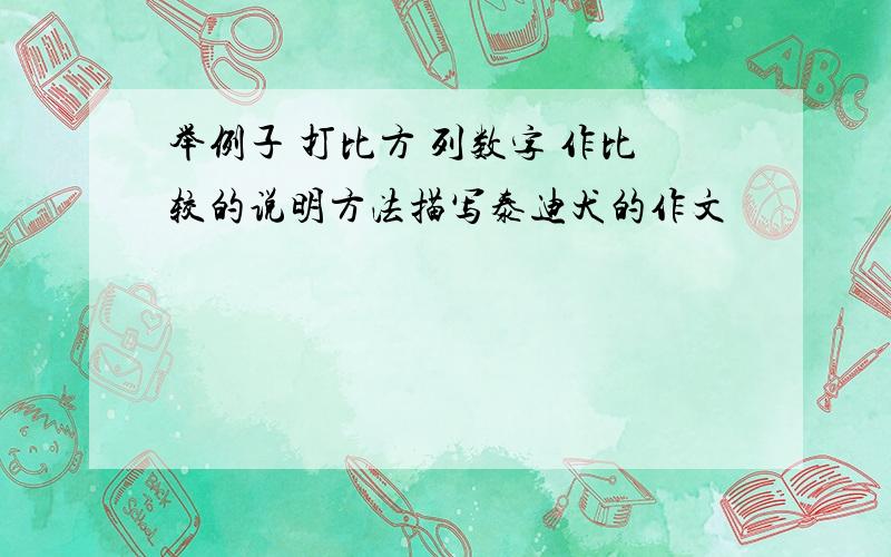 举例子 打比方 列数字 作比较的说明方法描写泰迪犬的作文