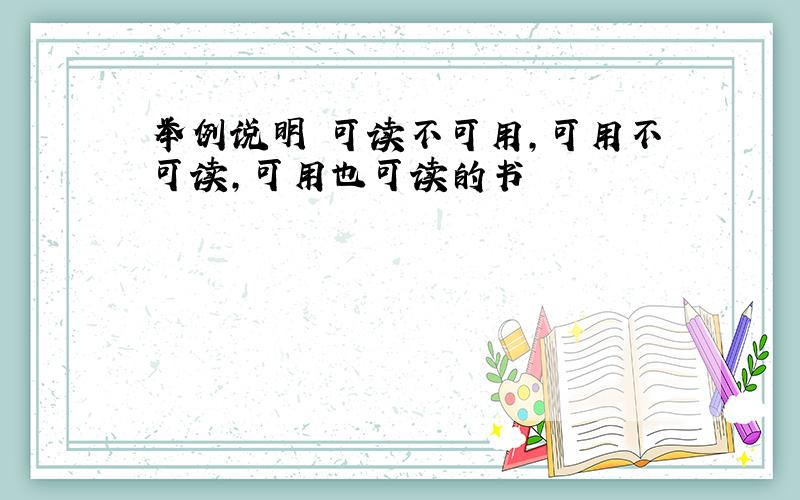 举例说明 可读不可用,可用不可读,可用也可读的书