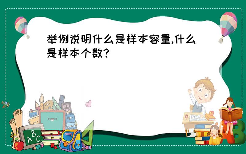 举例说明什么是样本容量,什么是样本个数?