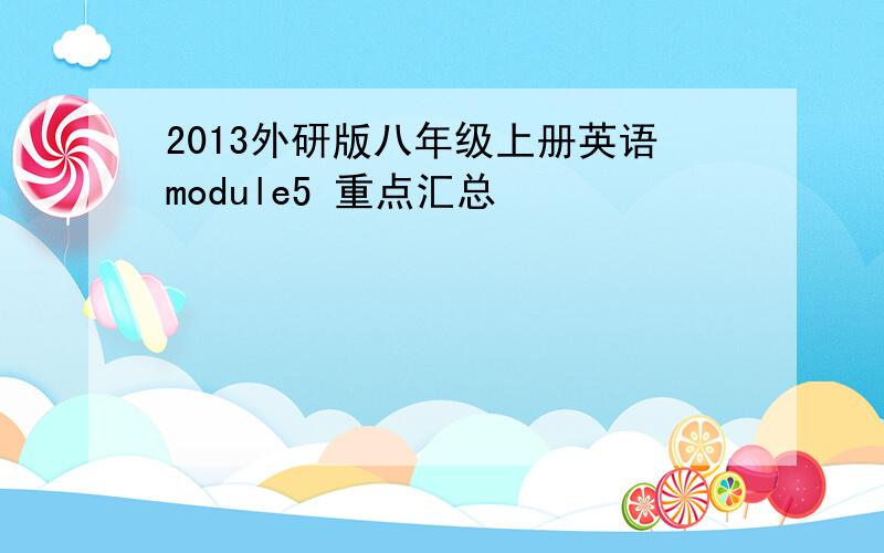 2013外研版八年级上册英语module5 重点汇总