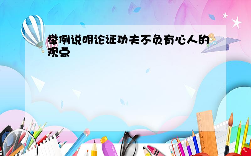 举例说明论证功夫不负有心人的观点