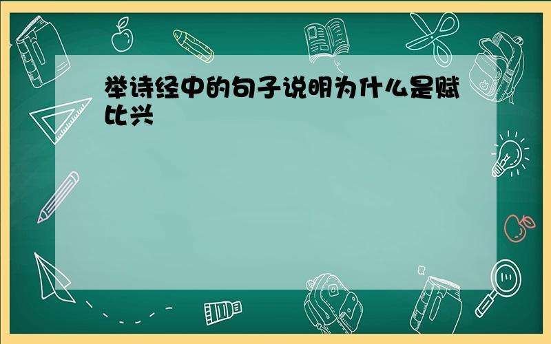 举诗经中的句子说明为什么是赋比兴