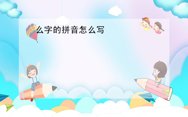 么字的拼音怎么写