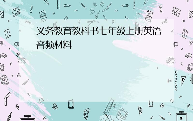 义务教育教科书七年级上册英语音频材料