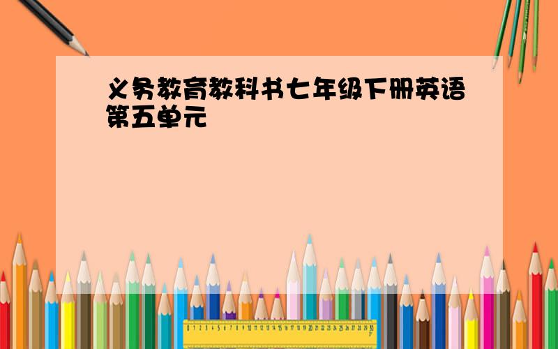 义务教育教科书七年级下册英语第五单元