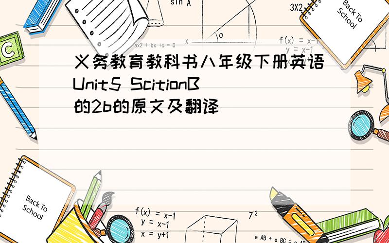 义务教育教科书八年级下册英语Unit5 ScitionB的2b的原文及翻译