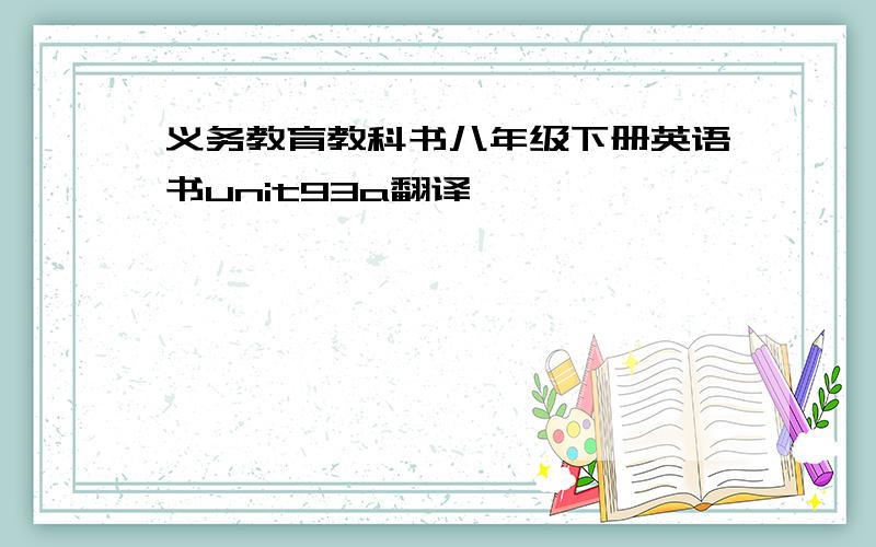 义务教育教科书八年级下册英语书unit93a翻译