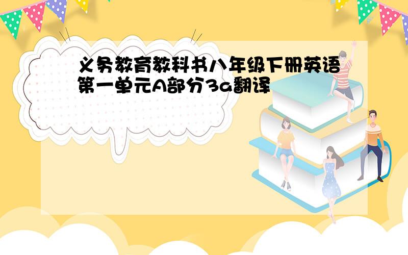 义务教育教科书八年级下册英语第一单元A部分3a翻译