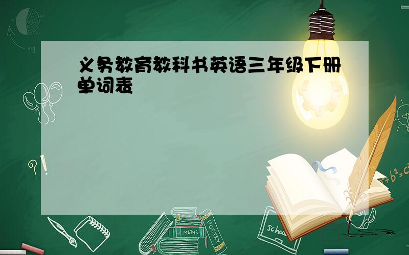 义务教育教科书英语三年级下册单词表