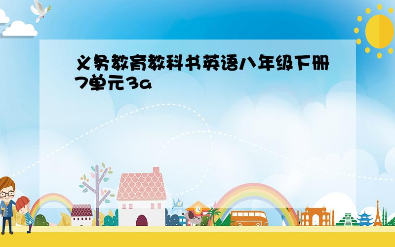 义务教育教科书英语八年级下册7单元3a