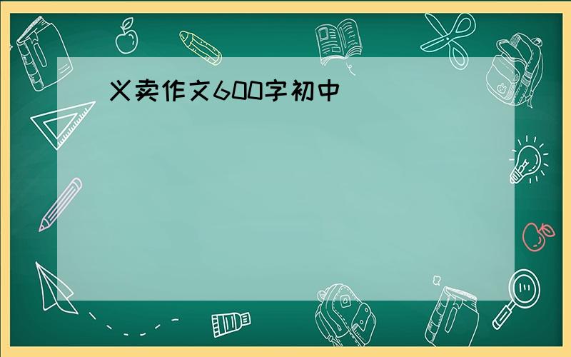 义卖作文600字初中