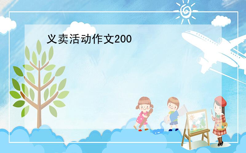 义卖活动作文200