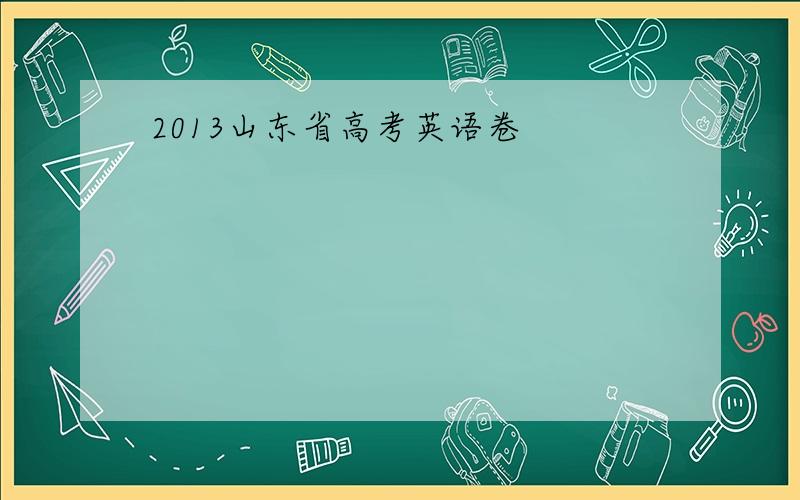 2013山东省高考英语卷