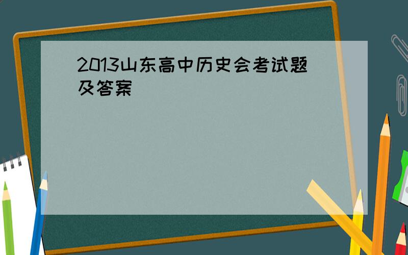 2013山东高中历史会考试题及答案