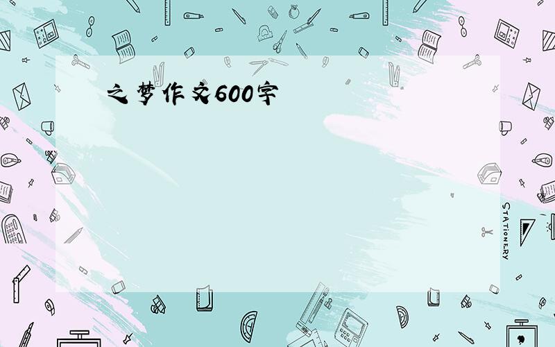 之梦作文600字