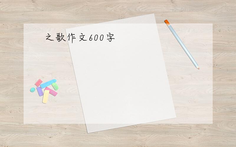 之歌作文600字